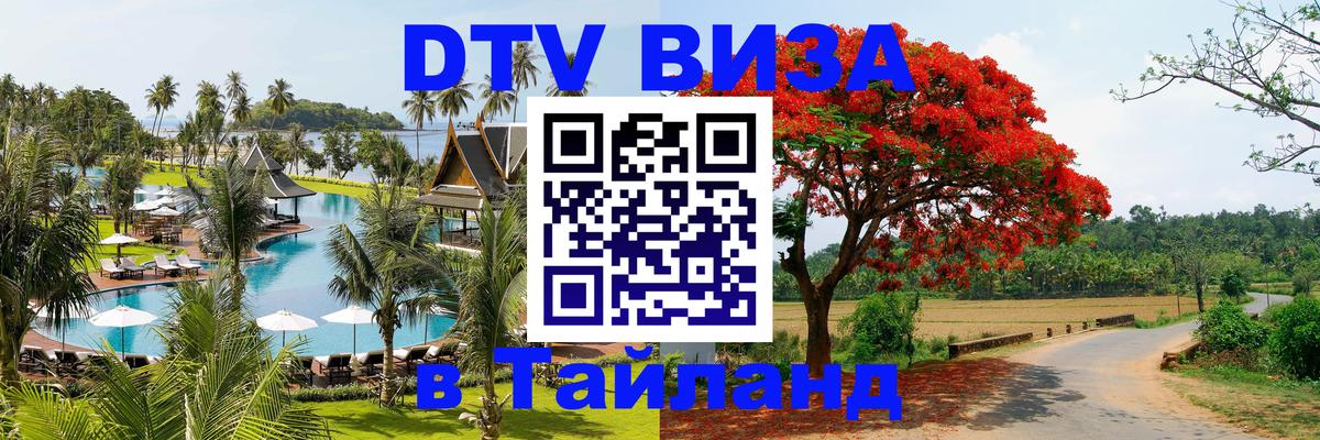 Цены на DTV визу в Таиланд — пакеты услуг, достаточно даже паспорта - Киров  05.10.2025 