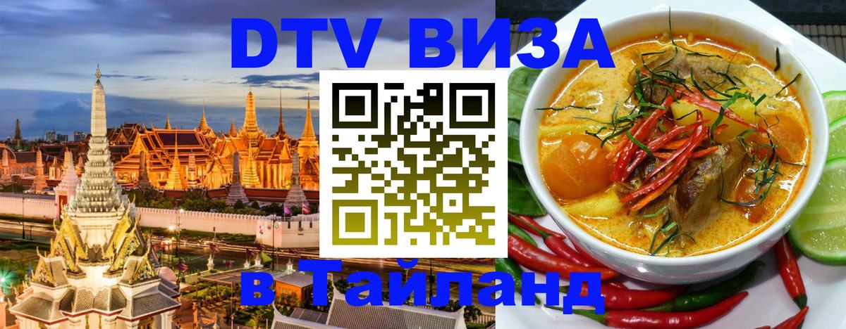 Оформить DTV визу в Тайланд 