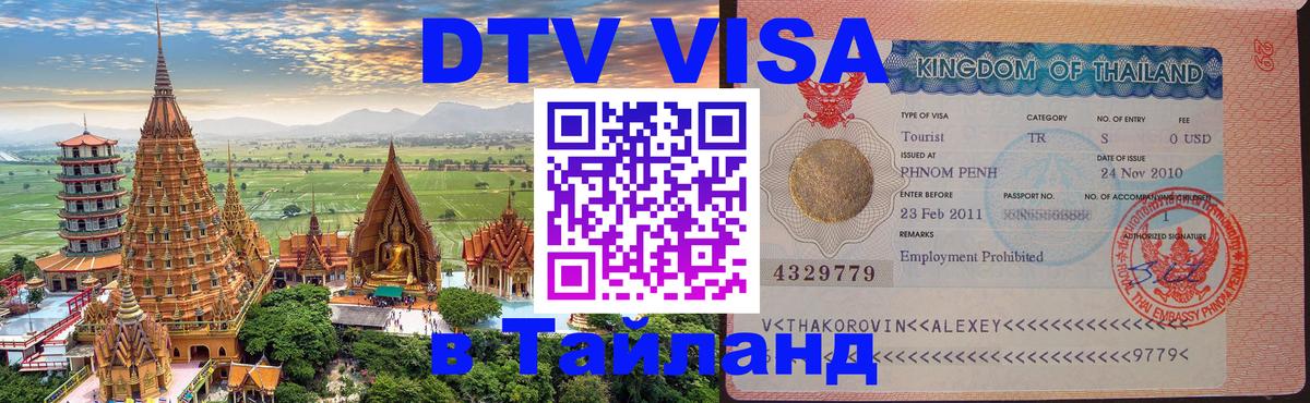 Сколько стоит DTV виза — актуальные цены, оформление даже без документов - Киров  18.11.2025 