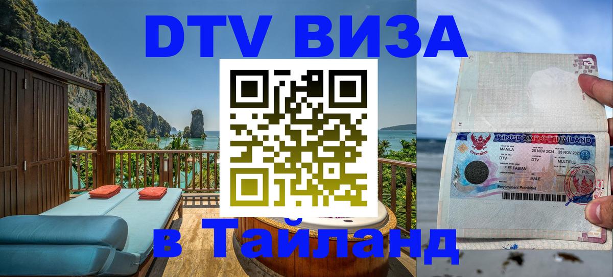 ДТВ виза в Таиланд 